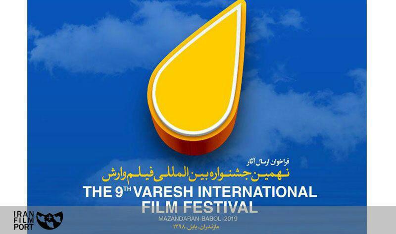 30 دی ماه آخرین مهلت ثبت نام در جشنواره فیلم وارش