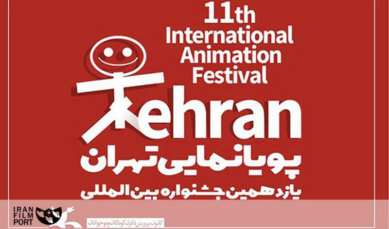 اسامی آثار راه‌یافته به مسابقه‌ی یازدهمین جشنواره پویانمایی