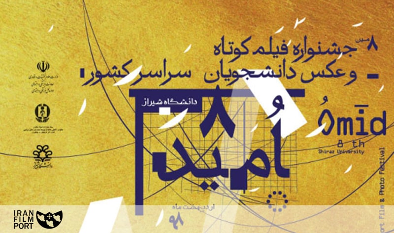اعلام فراخوان هشتمین دوره جشنواره فیلم کوتاه و عکس «امید»