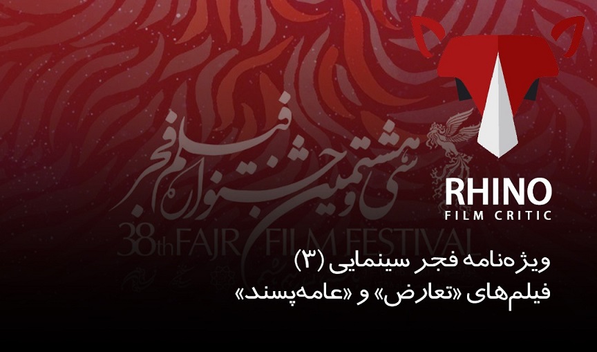 تحلیل فیلم های جشنواره فجر 38 توسط کرگدن / سری (سوم)