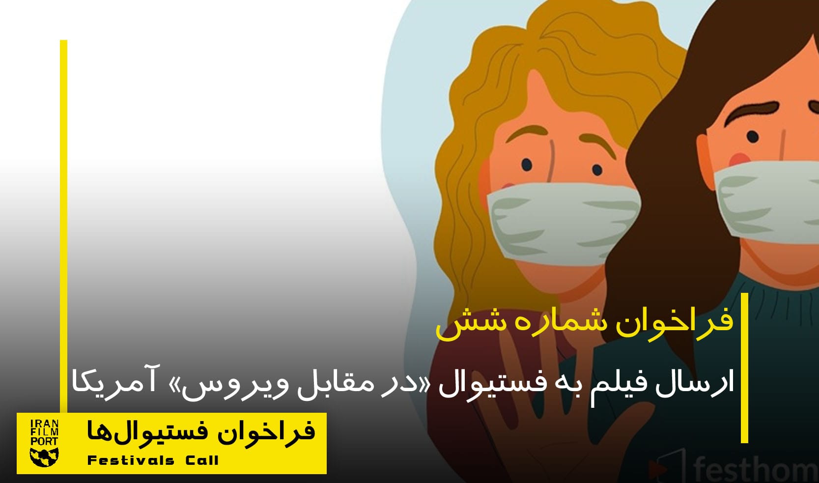 فراخوان جشنواره فيلم «در مقابل ويروس کرونا» آمريکا