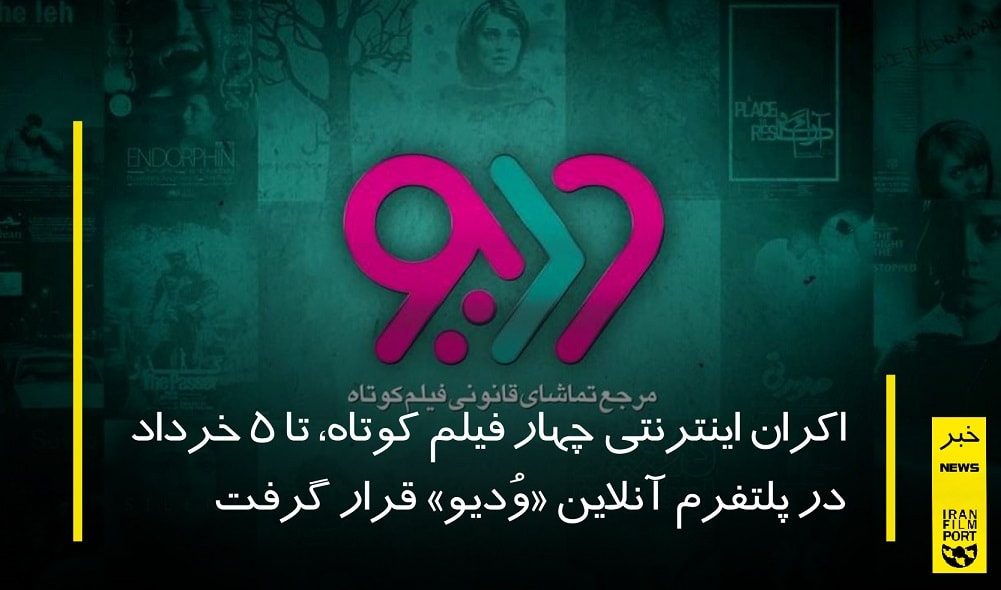 اکران اینترنتی چهار فیلم کوتاه، تا 5 خرداد در پلتفرم آنلاین وُدیو