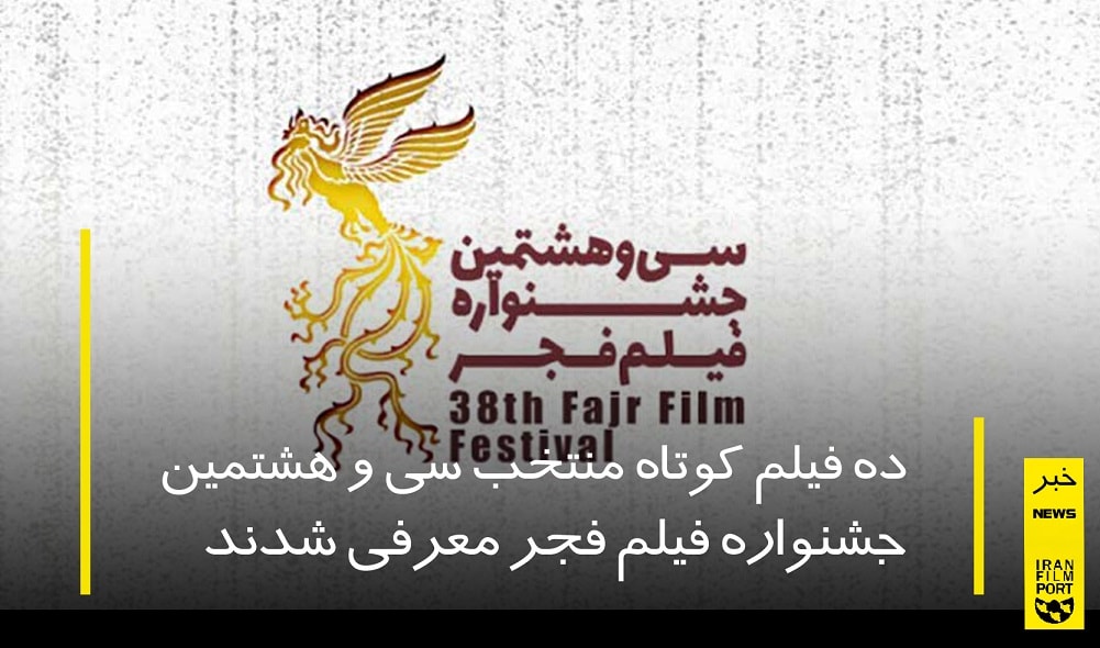موسسه اوج رکورد دار حضور در سی و هشتمین جشنواره فجر