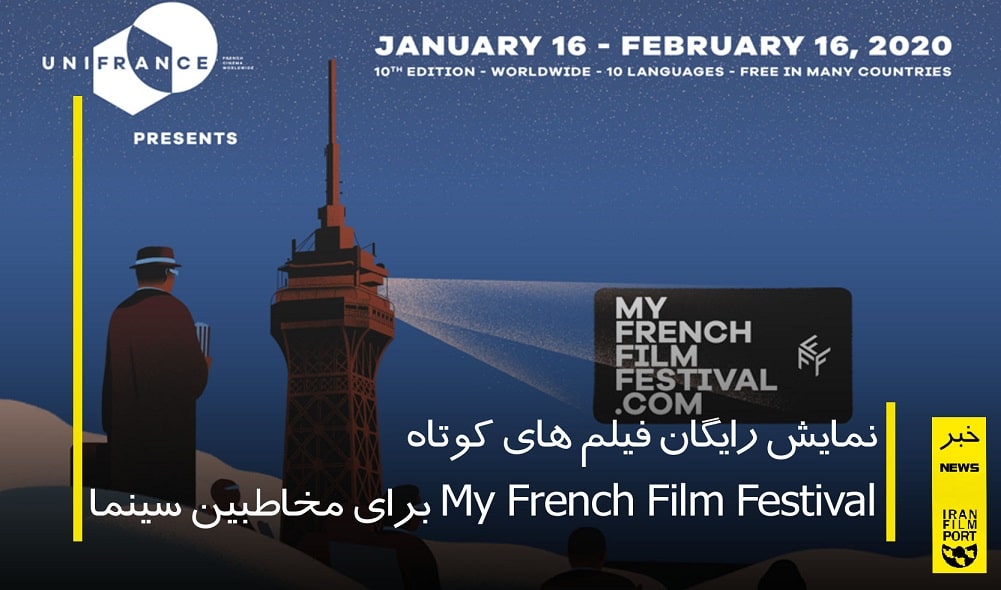 نمایش رایگان فیلم های کوتاه My French Film Festival برای مخاطبین سینما