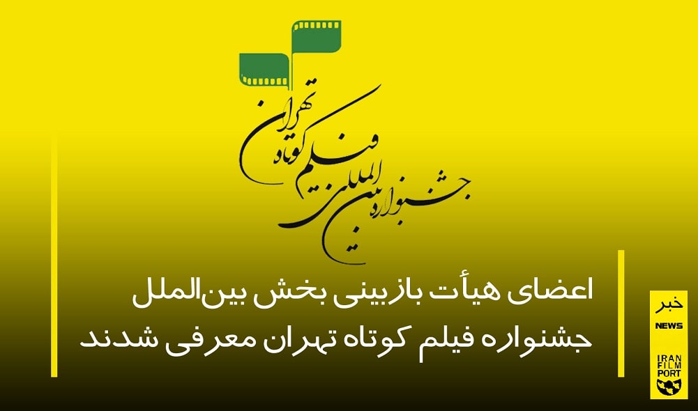 اعضای هیات انتخاب بخش بین‌الملل جشنواره فیلم کوتاه تهران معرفی شدند