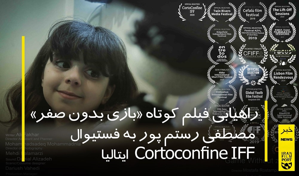 راهیابی فیلم کوتاه «بازی بدون صفر» مصطفی رستم پور به فستیوال Cortoconfine IFF ایتالیا