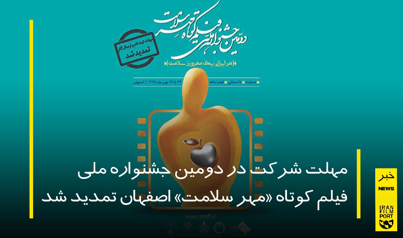 مهلت شرکت در دومين جشنواره «مهر سلامت» تمديد شد
