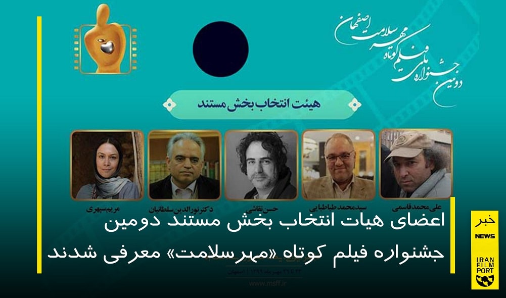 معرفی اعضای هیات انتخاب بخش مستند جشنواره ملی «مهر سلامت»