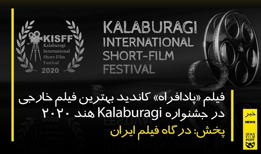 «پادافراه» کاندید بهترین فیلم کوتاه در جشنواره Kalaburagi هند 2020