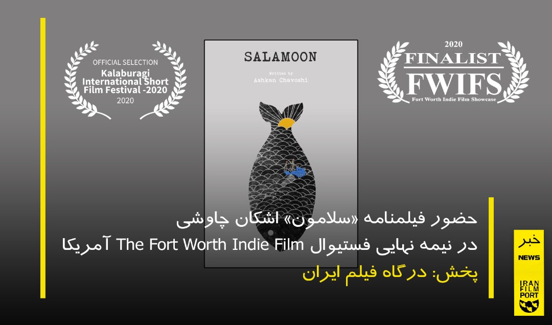 حضور فیلمنامه «سلامون» اشکان چاوشی در نیمه نهایی جشنواره The Fort Worth Indie Film آمریکا