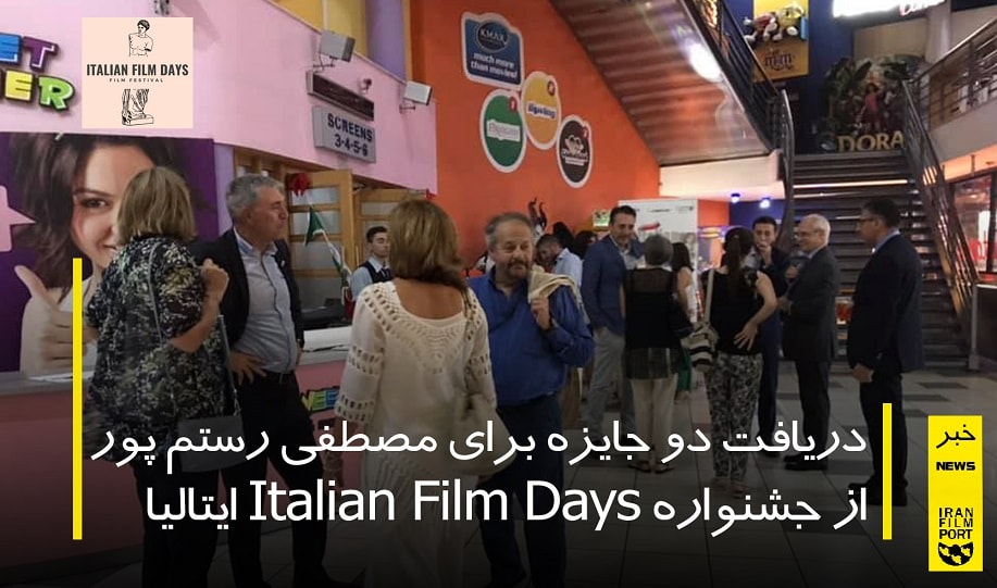 دريافت دو جايزه براي مصطفي رستم پور از جشنواره Italian Film Days