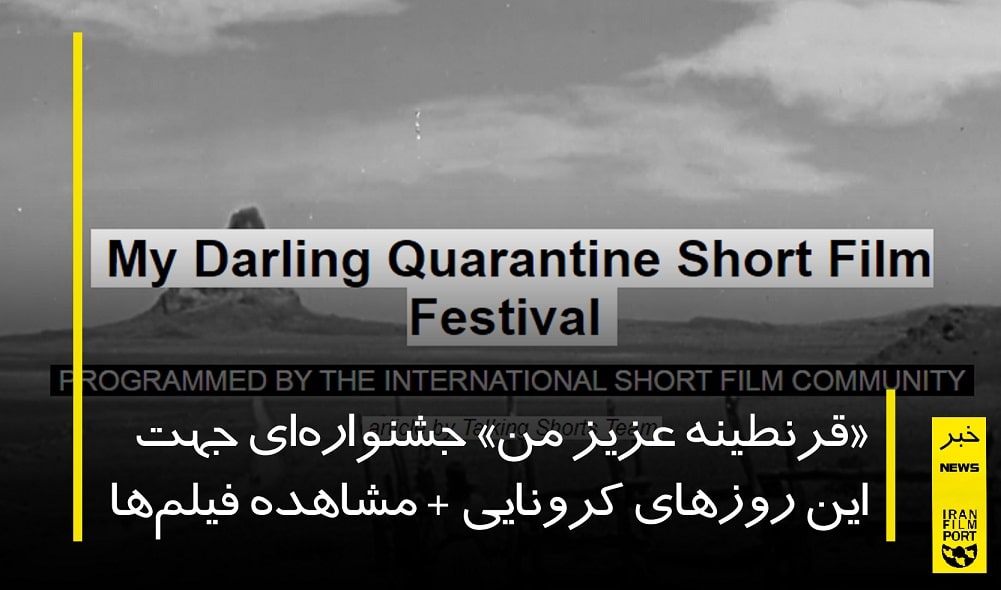 «قرنطینه‌ عزیز من» جشنواره‌ی فیلمی جهت این روزهای کرونایی