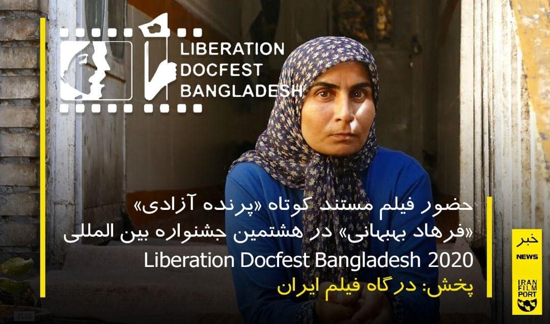 حضور مستند کوتاه «پرنده آزادي» فرهاد بهبهاني در فستيوال Liberation Ducfest بنگلادش