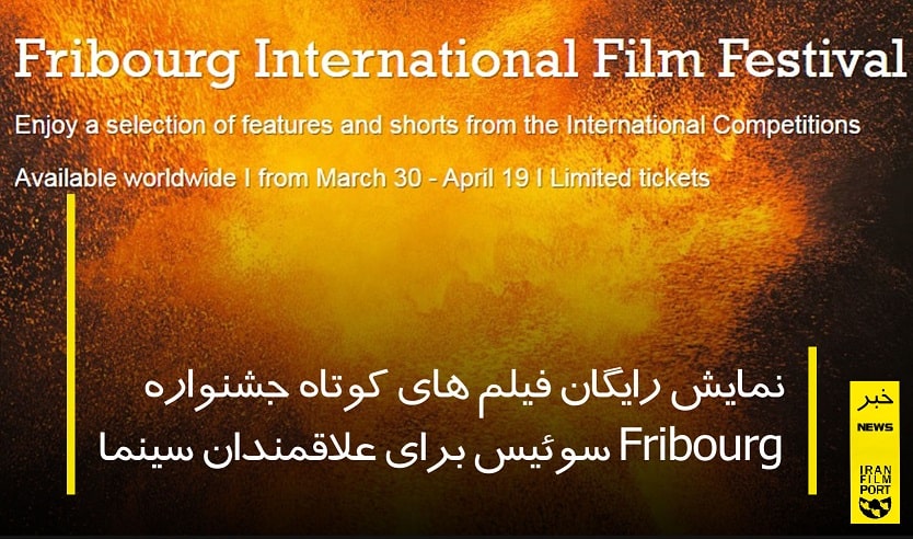 نمایش رایگان فیلم های کوتاه Fribourg سوئیس برای علاقمندان سینما