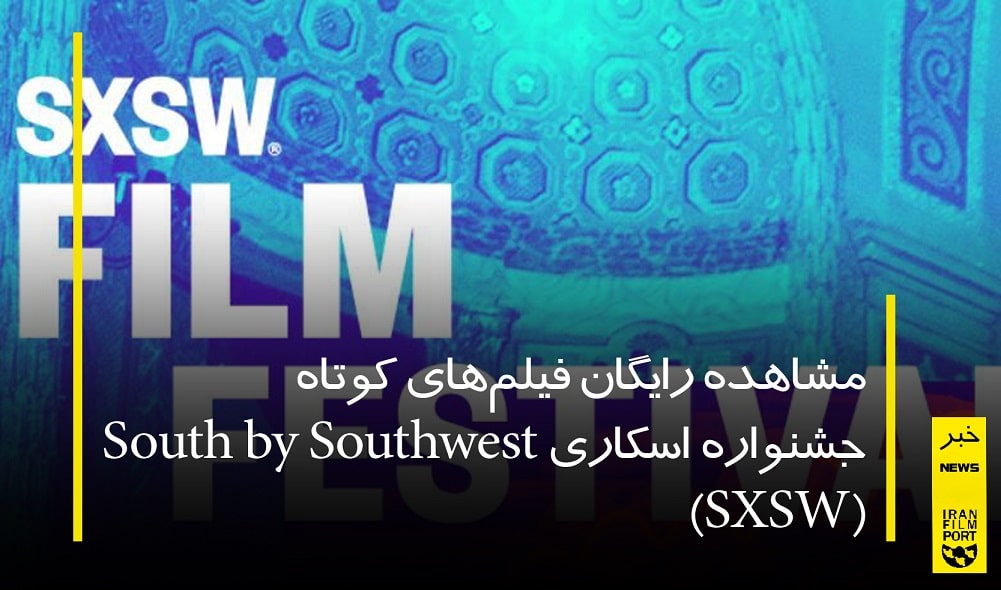 مشاهده فيلم هاي جشنواره اسکاري SXSW
