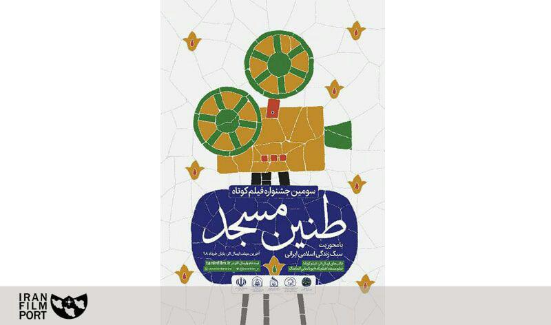 اعلام فراخوان سومين جشنواره ملي فيلم کوتاه «طنين مسجد»