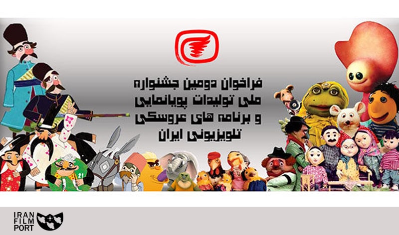 اعلام فراخوان «جشنواره ملی پویانمایی و برنامه‌های عروسکی تلویزیون»