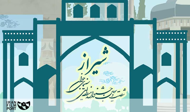 اعلام فراخوان شصت و سومين جشنواره منطقه‌اي سينماي جوان- شيراز
