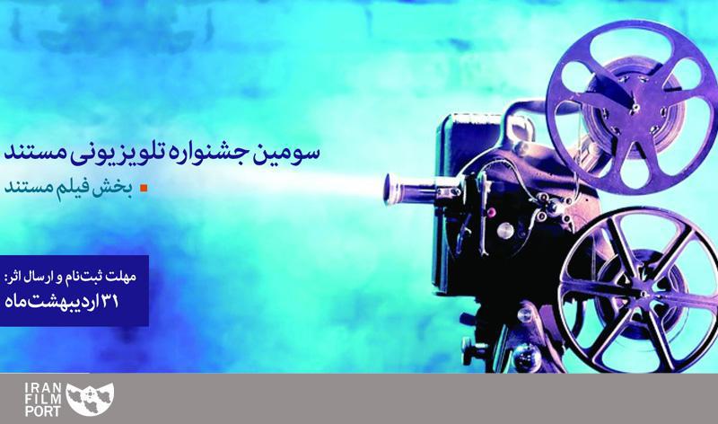 انتشار فراخوان بخش فیلم سومین جشنواره تلویزیونی مستند