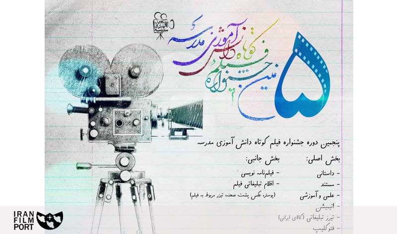 تمديد پنجمين دوره «جشنواره فيلم کوتاه دانش آموزي مدرسه»