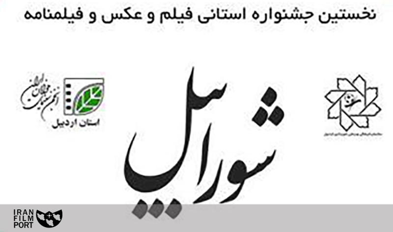 اعلام فراخوان نخستین جشنواره استانی فیلم، عکس و فیلمنامه شورابیل