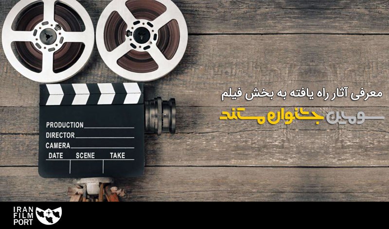 معرفي آثار راه يافته به بخش فيلم سومين جشنواره تلويزيوني مستند
