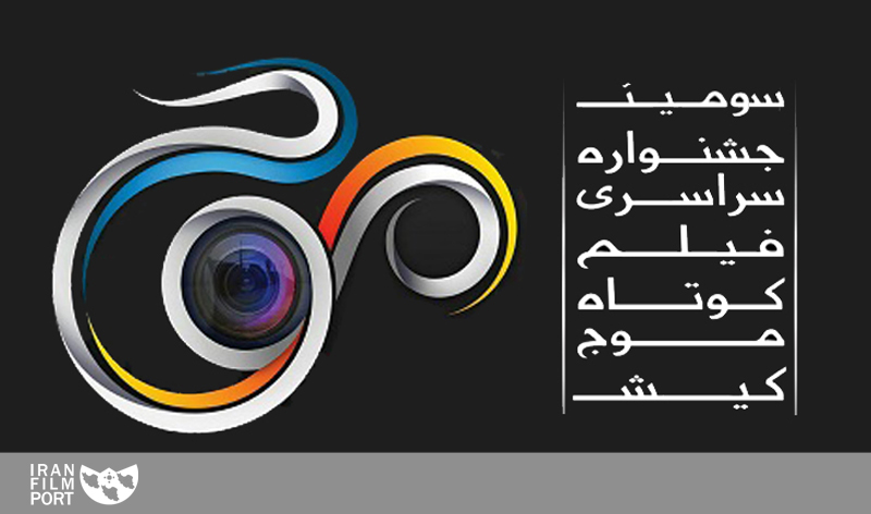 اعلام زمان برگزاری سومین جشنواره‌ی فیلم کوتاه «موج»