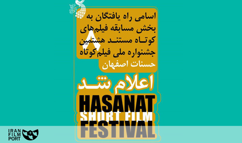 معرفی مستندهای راه یافته به بخش مسابقه هشتمین جشنواره «حسنات»