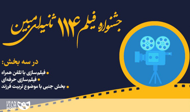 اعلام فراخوان و ثبت نام در «جشنواره فيلم 114 ثانيه اي مبين»