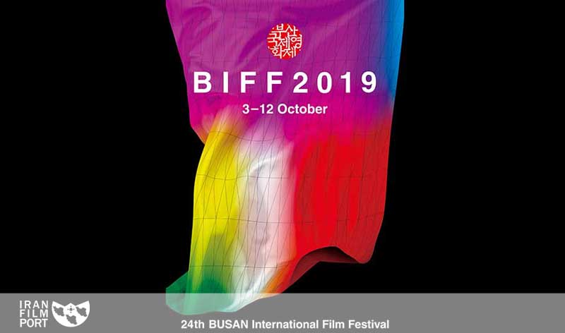 اعلام اسامی فیلم های ایرانی در بیست و چهارمین جشنواره «بوسان»