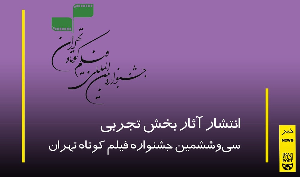 انتشار آثار بخش تجربی مسابقه ملی سی‌وششمین جشنواره فیلم کوتاه تهران