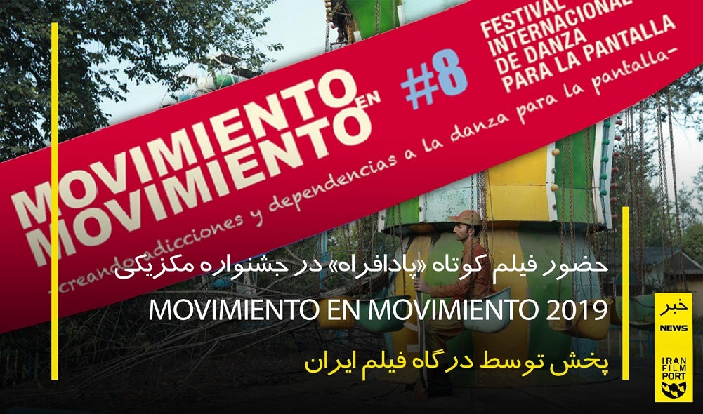 حضور «پادافراه» بهزاد جعفري مذهب در جشنواره MOVIMIENTO EN MOVIMIENTO مکزيک