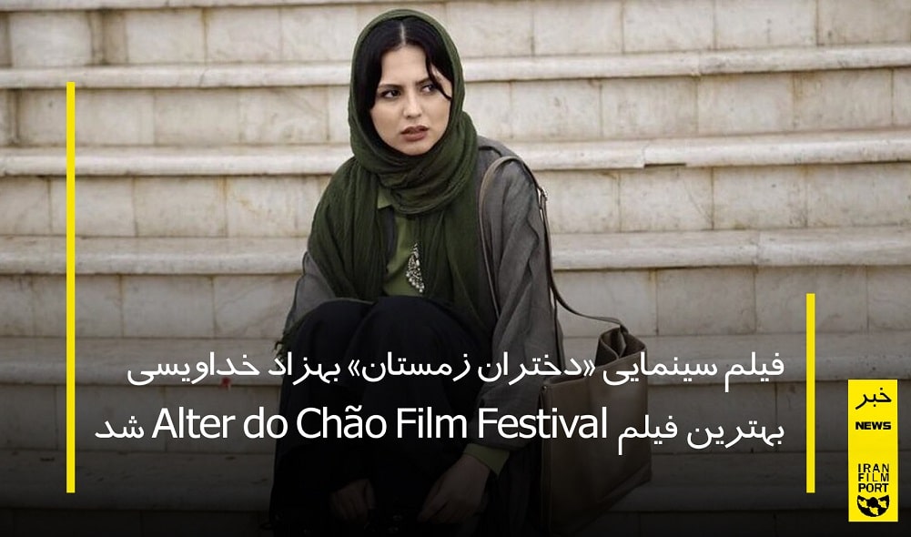 فيلم سينمايي «دختران زمستان» بهزاد خداويسي بهترين فيلم Alter do Chao Film Festival شد