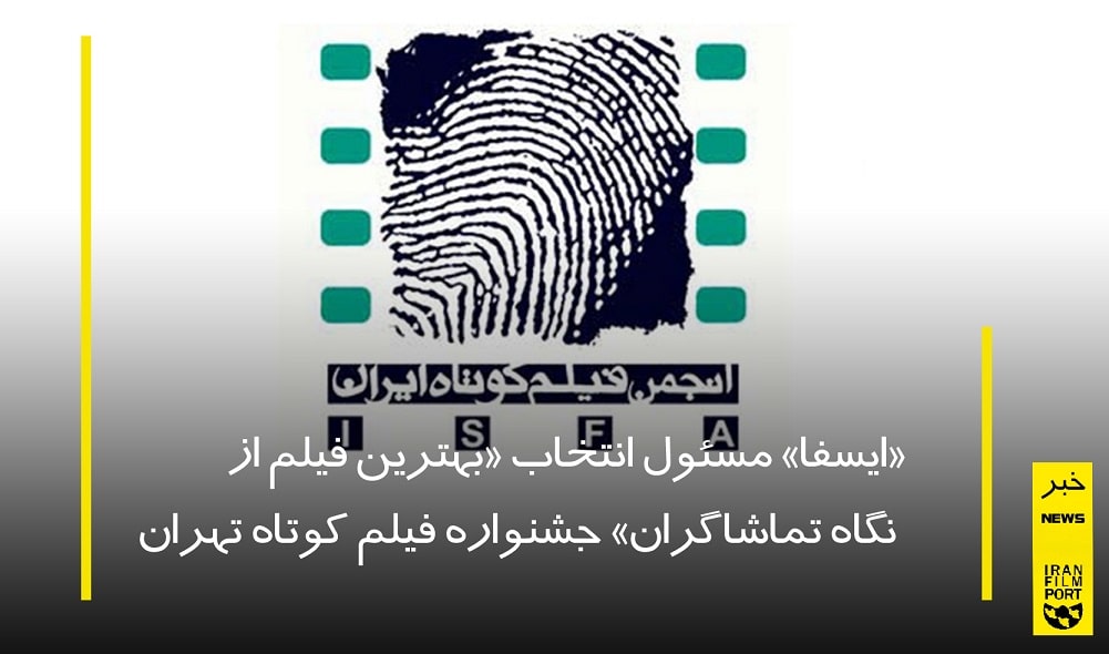 «ایسفا» مسئول انتخاب «بهترین فیلم از نگاه تماشاگران» جشنواره فیلم کوتاه تهران