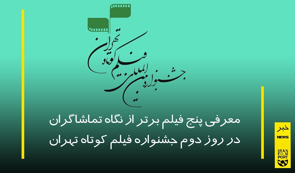 معرفي پنج فيلم برتر از نگاه تماشاگران در روز دوم جشنواره فيلم کوتاه تهران