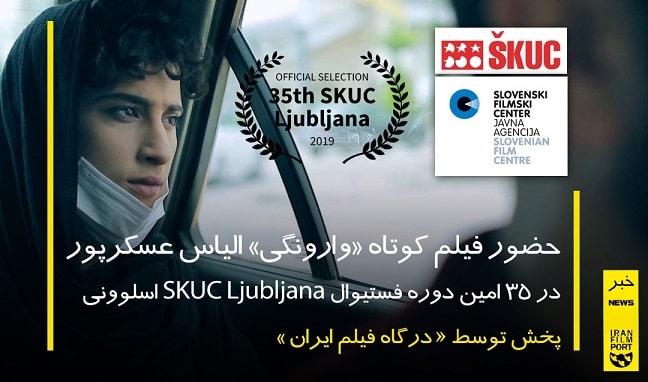 راهیابی فیلم کوتاه وارونگی الیاس عسکرپور به جشنواره Skuc Ljubljana اسلوونی