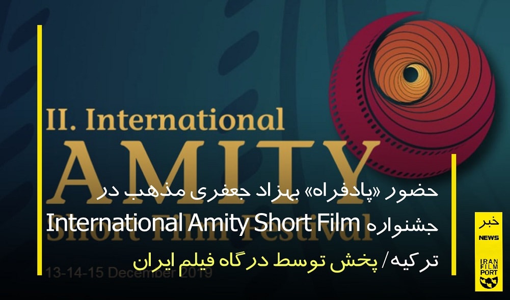 حضور «پادافراه» بهزاد جعفری مذهب در جشنواره International Amity Short Film ترکیه