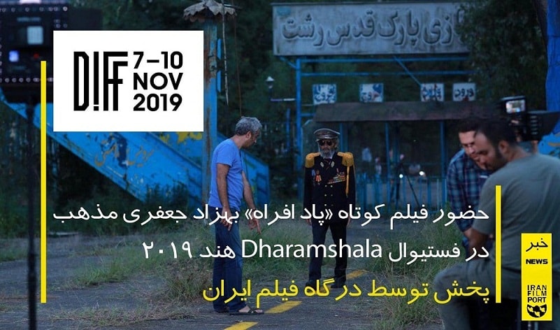 فیلم کوتاه «پاد افراه»در فستیوال Dharamshala هند 2019