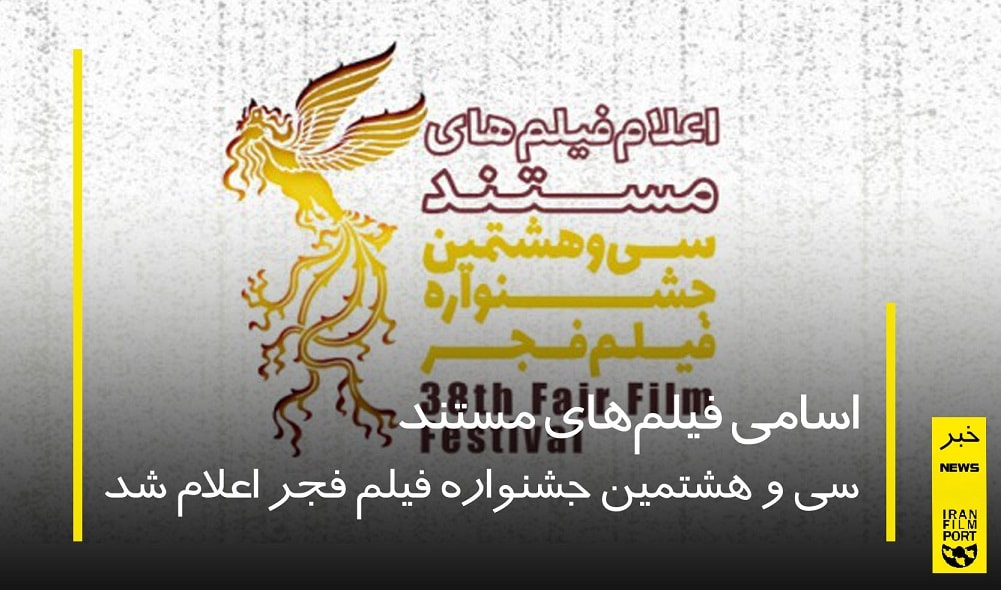 اسامی فیلم های مستند سی و هشتمین جشنواره فیلم فجر اعلام شد