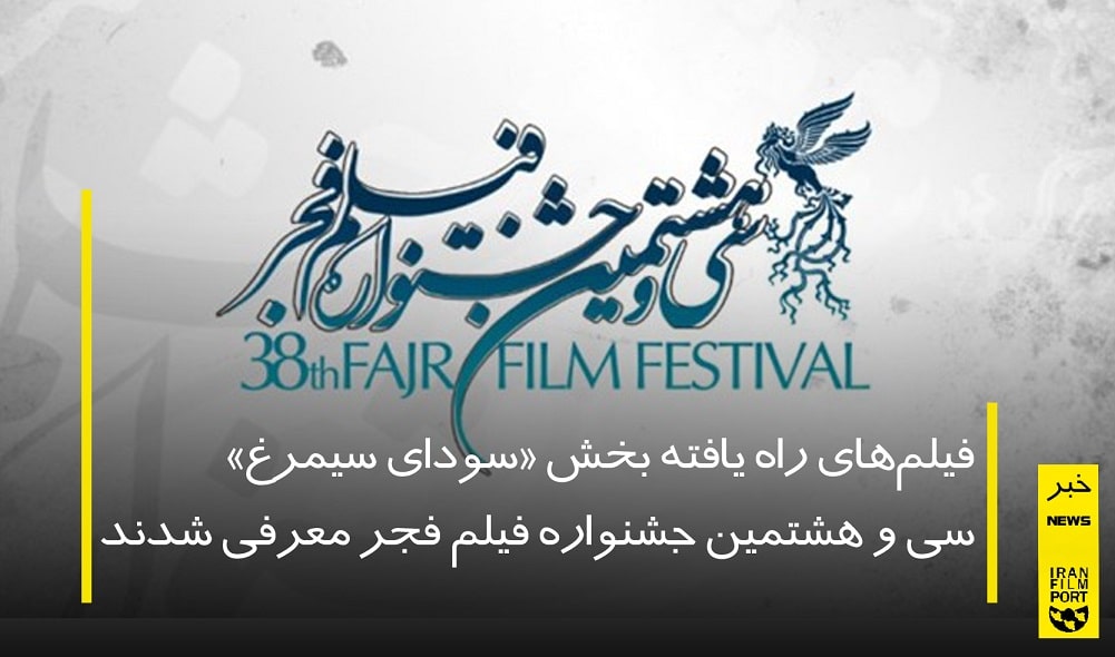 فیلم‌های راه‌ یافته بخش سودای سیمرغ سی و هشتمین جشنواره فیلم فجر معرفی شدند