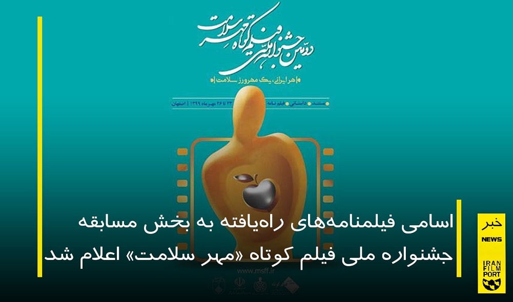 اعلام اسامي فيلمنامه‌هاي منتخب جشنواره «مهر سلامت»