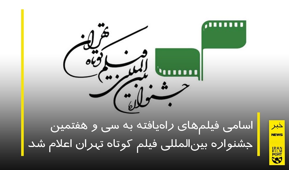 اعلام اسامی آثار راه یافته به بخش مسابقه سی و هفتمین جشنواره فیلم کوتاه تهران
