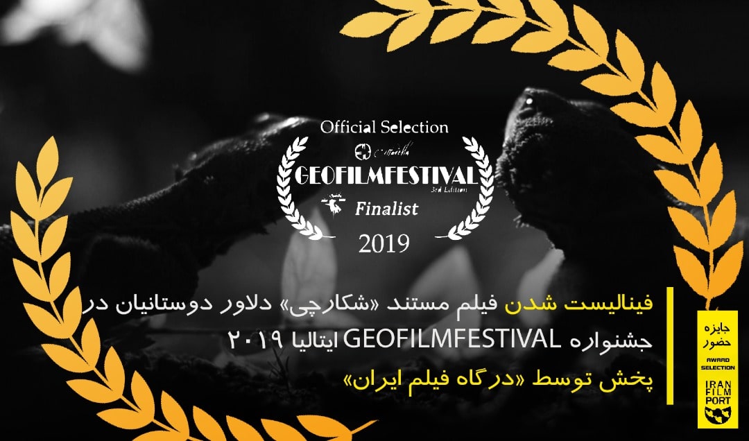 مستند کوتاه «شکارچی» دلاور دوستانیان در فستیوال محیط زیستی GEOFILMFESTIVAL ایتالیا فینالیست شد