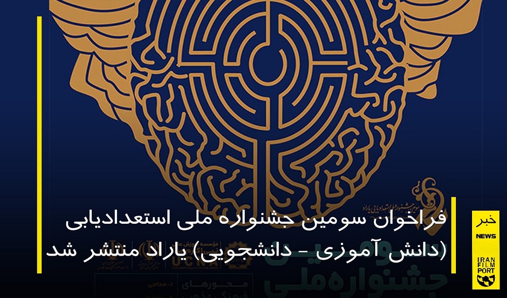 اعلام فراخوان سومین جشنواره ملی استعدادیابی یاراد