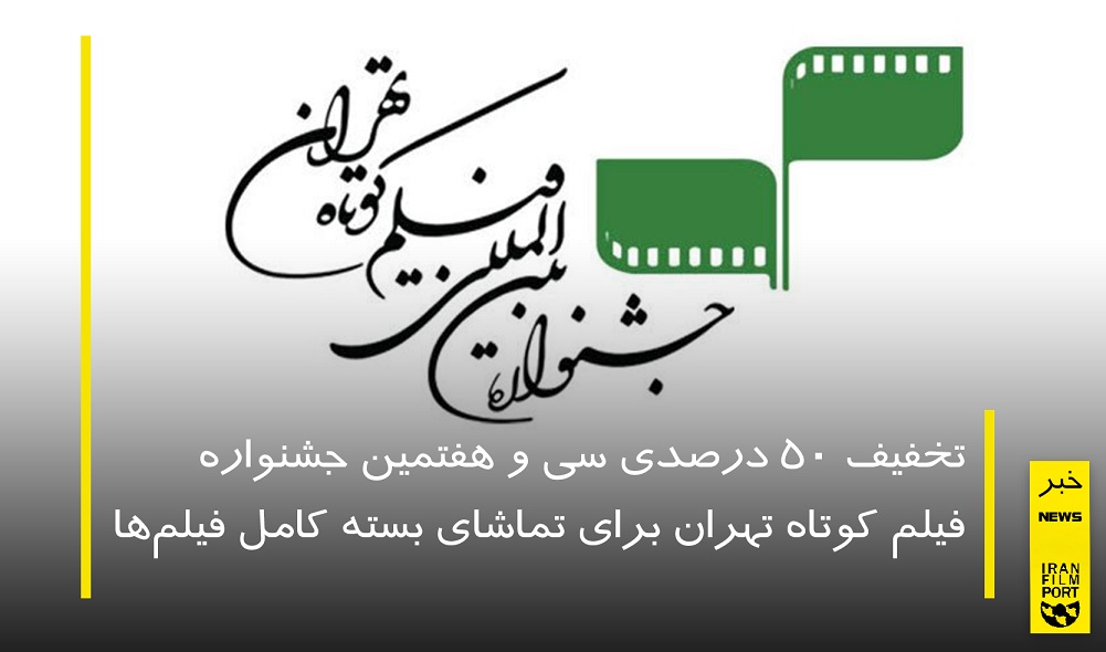 تخفيف 50 درصدي جشنواره فيلم کوتاه تهران براي تماشاي بسته کامل فيلم‌ها