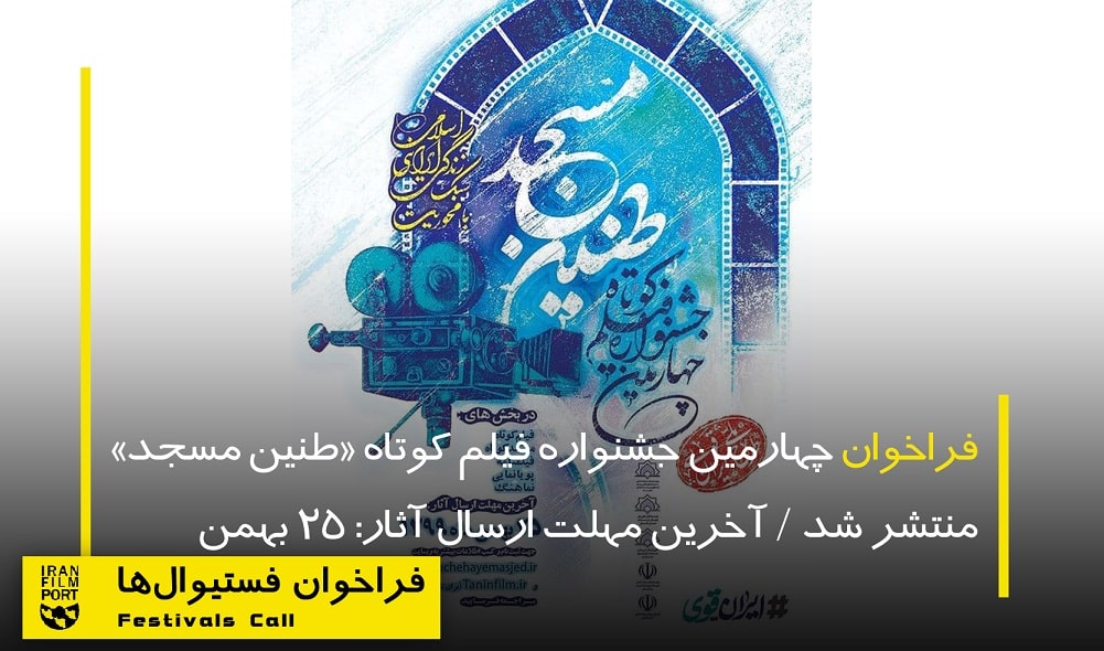 اعلام فراخوان چهارمین جشنواره فیلم کوتاه «طنین مسجد»