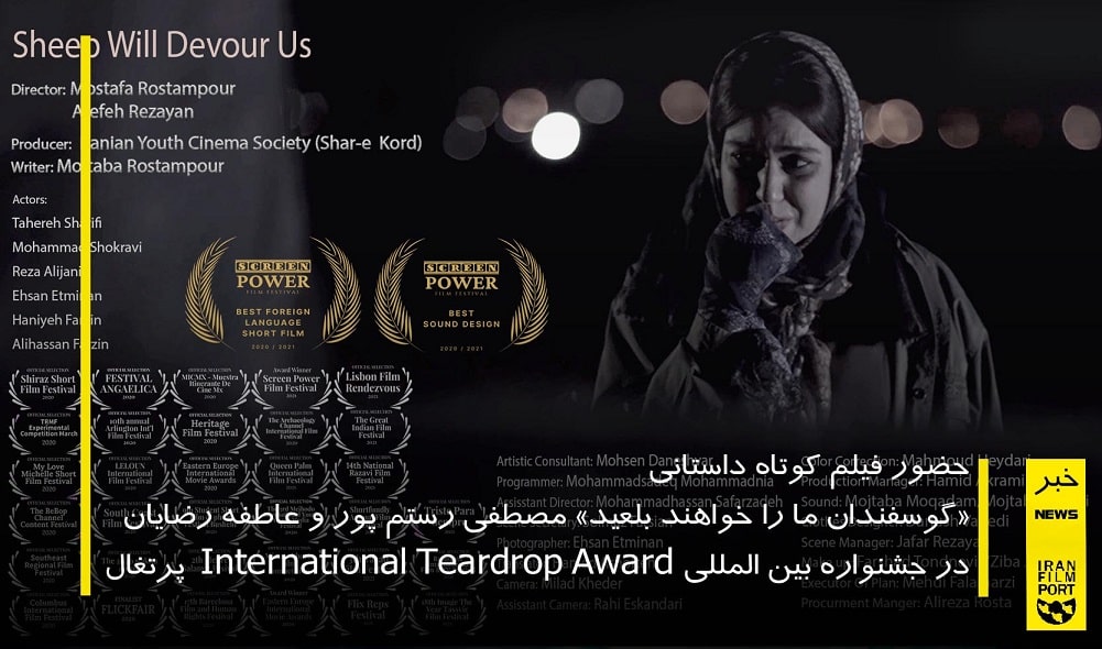 «گوسفندان ما را خواهند بلعيد» مصطفي رستم پور و عاطفه رضايان در جشنواره Teardrop Award