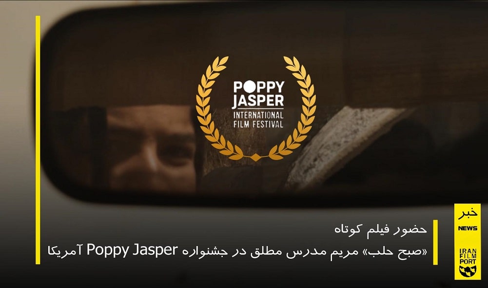 حضور فيلم کوتاه «صبح حلب» مريم مدرس مطلق در جشنواره Poppy Jasper آمريکا