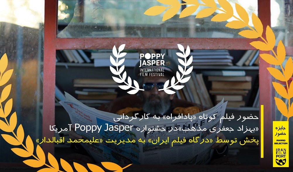 حضور فيلم کوتاه «پادافراه» بهزاد جعفري مذهب در جشنواره Poppy Jasper