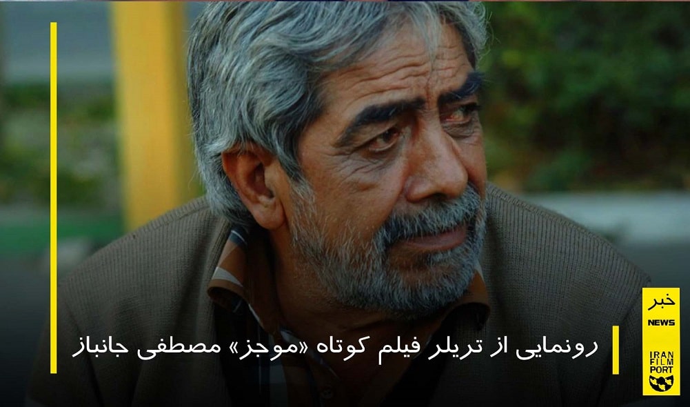 رونمايي از تريلر فيلم کوتاه «موجز» مصطفي جانباز